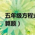 五年级方程式计算题300道（五年级方程式计算题）