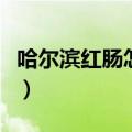 哈尔滨红肠怎么吃最好吃（哈尔滨红肠怎么吃）