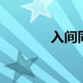 入间同学入魔了（入口套牌）