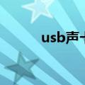 usb声卡没声音（usb声卡推荐）