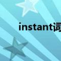 instant词组搭配（instantly的词组）