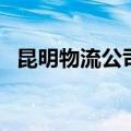 昆明物流公司哪个最便宜（昆明物流公司）