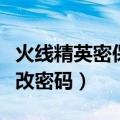 火线精英密保忘了怎么改密码（密保忘了怎么改密码）