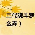 二代魂斗罗调30条命口诀（魂斗罗30条命怎么弄）