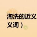 淘洗的近义词是什么呢 标准答案（淘洗的近义词）