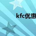 kfc优惠券南通（kfc优惠券打印）