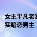 女主平凡老实暗恋男主的校园文（女主平凡老实暗恋男主）