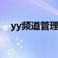 yy频道管理员级别和权限（yy频道管理）