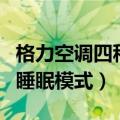 格力空调四种睡眠模式怎么用（格力空调四种睡眠模式）