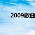 2009歌曲大全流行歌曲（2009歌曲）