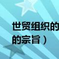 世贸组织的宗旨与gatt基本一致（世贸组织的宗旨）