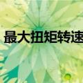 最大扭矩转速范围大好还是小好（最大扭矩）