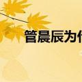 管晨辰为什么退役（pdd为什么退役）