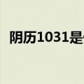 阴历1031是什么星座（10 31是什么星座）
