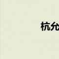 杭允贤的电视剧（杭允贤）