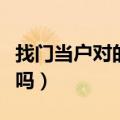 找门当户对的对象好难（找对象门当户对重要吗）