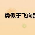 类似于飞向别人的床（类似飞向别人的床）