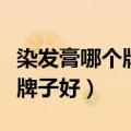 染发膏哪个牌子好用又不伤头皮（染发膏哪个牌子好）