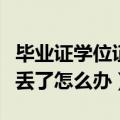 毕业证学位证丢了还能考研吗（毕业证学位证丢了怎么办）