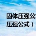 固体压强公式p=pgh适用于什么情况（固体压强公式）