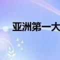 亚洲第一大城市是哪（亚洲第一大城市）