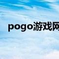 pogo游戏网站（pogo 死墙 跳水 mosh）