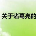 关于诸葛亮的典故成语（关于诸葛亮的典故）