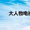 大人物电视剧谢霆锋（大人物电视剧）