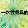 一次性餐具的危害动画（一次性餐具的危害）