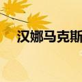 汉娜马克斯在超凡里演谁（汉娜马克斯）