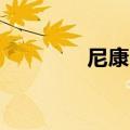 尼康l120测评（尼康l120）