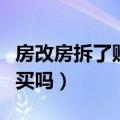 房改房拆了赔不赔偿房改房能买吗（房改房能买吗）