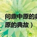 问鼎中原的典故来自春秋五霸中的谁（问鼎中原的典故）