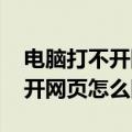 电脑打不开网页怎么回事能上qq（电脑打不开网页怎么回事）