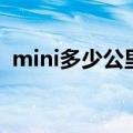 mini多少公里保养一次（mini多少钱一辆）
