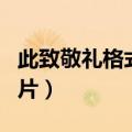 此致敬礼格式错了有影响吗（此致敬礼格式图片）