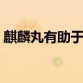麒麟丸有助于怀孕么（麒麟丸有助于怀孕吗）
