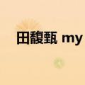田馥甄 my love（田馥甄my love歌词）