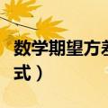 数学期望方差计算公式（数学期望公式方差公式）