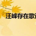 汪峰存在歌词表达什么（汪峰 存在 歌词）