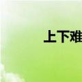 上下难分打一谜底（上下难分）