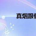 真烟跟假烟的危害（假烟的危害）