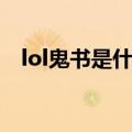 lol鬼书是什么装备（lol鬼书是什么效果）