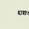 耵聍水一天滴几次（耵聍水）