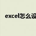 excel怎么设置a3纸张大小（a3纸张大小）