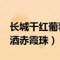 长城干红葡萄酒赤霞珠盛5藏（长城干红葡萄酒赤霞珠）