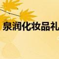 泉润化妆品礼盒价格表（泉润化妆品怎么样）