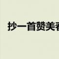 抄一首赞美春天的古诗（赞美春天的古诗）