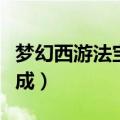 梦幻西游法宝合成大全图解（梦幻西游法宝合成）