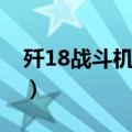 歼18战斗机最新消息垂直起降（歼18战斗机）